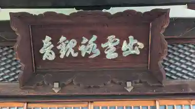 出雲寺(京都府)