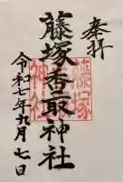 藤塚香取神社の御朱印