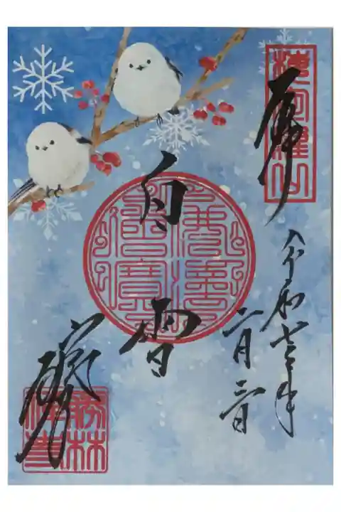 令和7年シマエナガ書き置き御朱印「白雪」