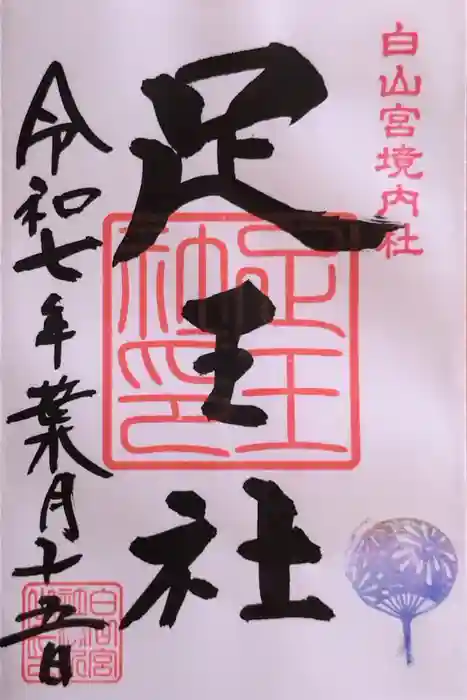 白山宮足王社の御朱印