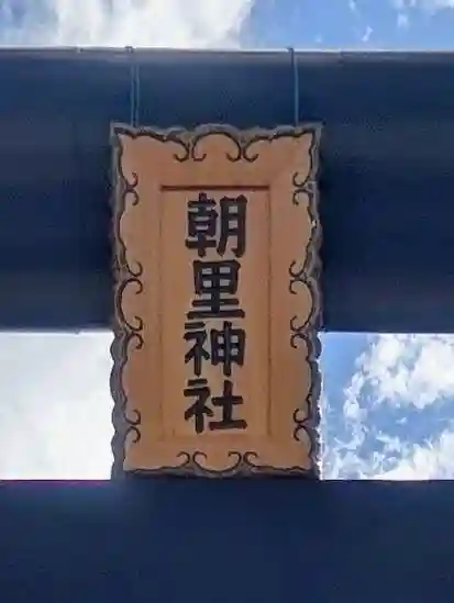 朝里神社(北海道)