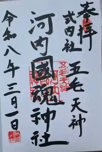 河内國魂神社の{uncategorized: "未分類", other: "その他", undefined: "問題あり", building: "その他建物", grave: "お墓", sacred_gate: "鳥居", guardian: "狛犬", statue: "像", buddha: "仏像", history: "歴史", nature: "自然", garden: "庭園", animal: "動物", pagoda: "塔", temizu: "手水舎", mountain_gate: "山門・神門", sanctuary: "本殿・本堂", subordinate: "末社・摂社", art: "芸術", scenery: "景色", jizo: "地蔵", ema: "絵馬", goshuin: "御朱印", omikuji: "おみくじ", items: "授与品その他", amulet: "お守り", goshuincho: "御朱印帳", eats: "食事", festival: "お祭り", votive_dance: "神楽", shichigosan: "七五三参", wedding: "結婚式", experience: "体験その他", initially: "初詣", around: "周辺", anti_infection: "感染症対策"}