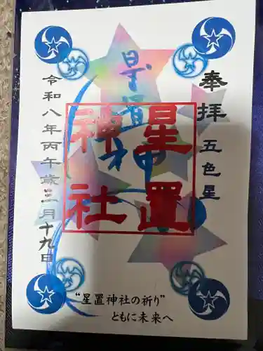 星置神社の御朱印