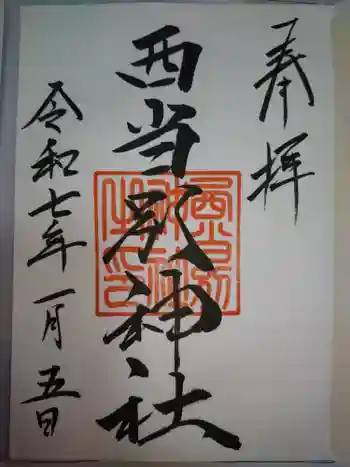 西当別神社の御朱印 2025年01月