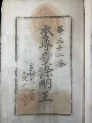 愛染寺の御朱印