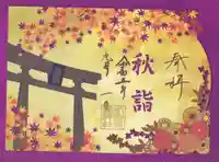 伊和志津神社(兵庫県)