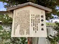 田中神社の歴史