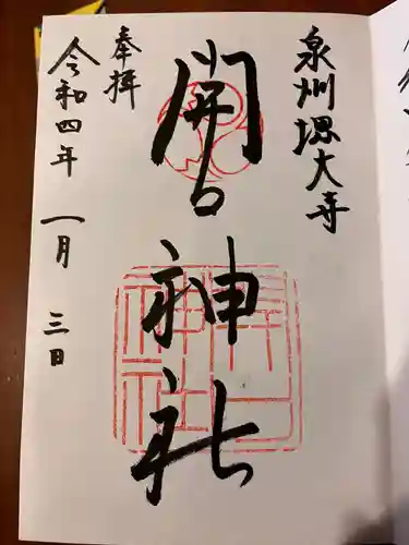 開口神社の御朱印