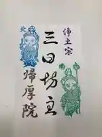 帰厚院の御朱印