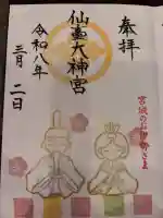 仙台大神宮の御朱印