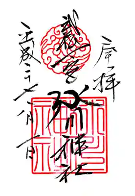 武蔵一宮氷川神社の御朱印