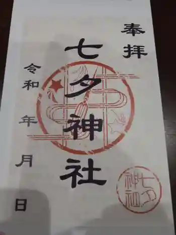 七夕神社(七夕明神)の御朱印 2023年09月