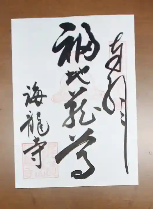 海龍寺の御朱印