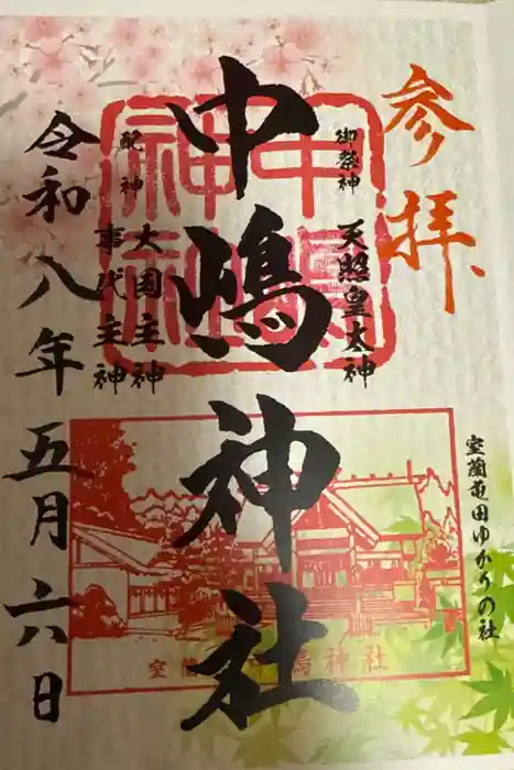 中嶋神社の御朱印