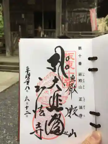 正法寺の御朱印 2016年06月