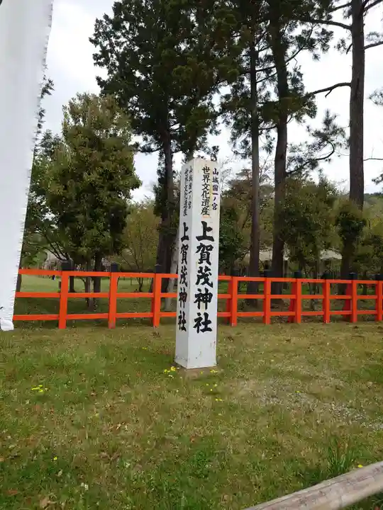 賀茂別雷神社(上賀茂神社)のその他建物