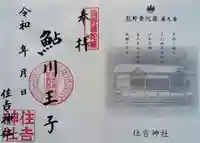 住吉神社の御朱印