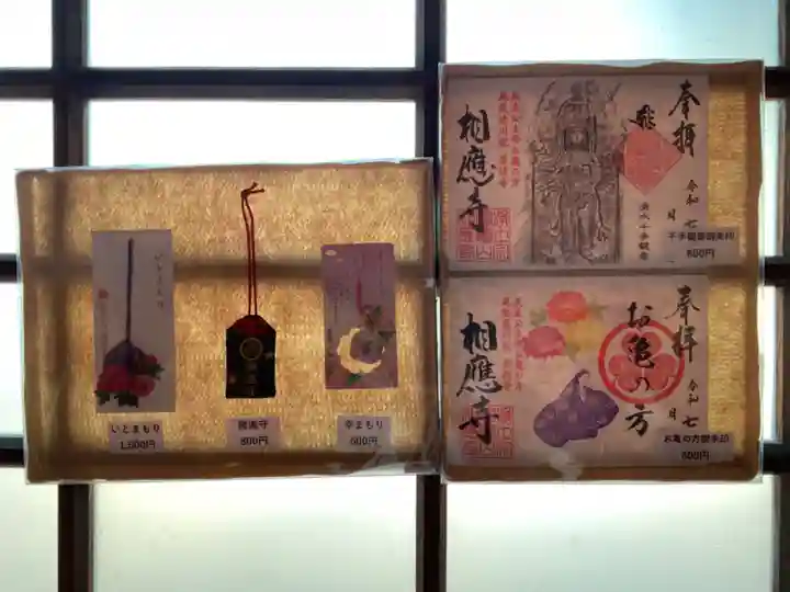 相応寺の授与品その他