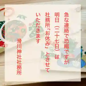 滑川神社 - 仕事と子どもの守り神(福島県) 2024年02月27日(火)〜(2024年02月26日(月) 16時27分00秒投稿)