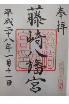 藤崎八旛宮の御朱印