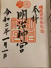 明治神宮の御朱印