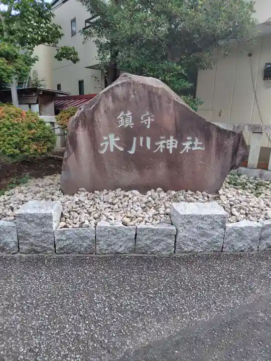 鎮守氷川神社(埼玉県)