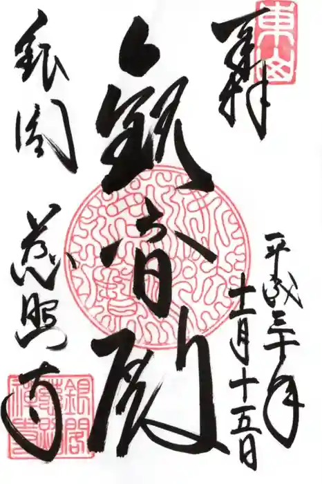 慈照寺(慈照禅寺・銀閣寺)の御朱印