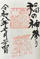 總社 和田八幡宮の御朱印