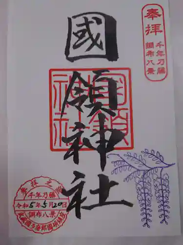 國領神社の御朱印
