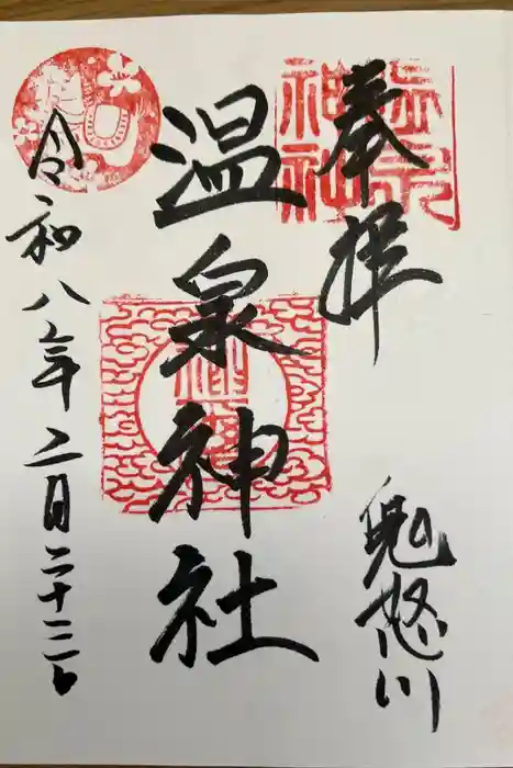 鬼怒川温泉神社の御朱印