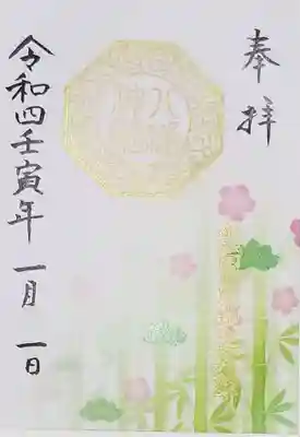 八幡神社の御朱印