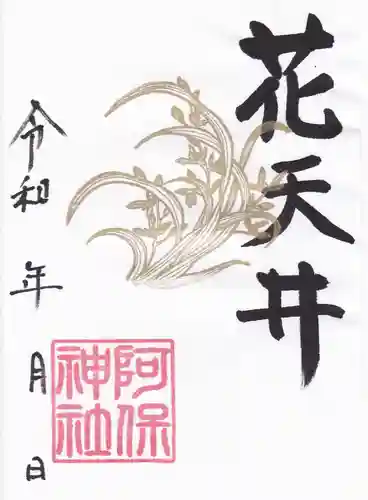 阿保神社(大阪府)