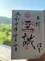 松陰神社の御朱印