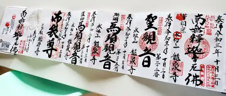 曹洞宗 永松山 龍泉寺の御朱印