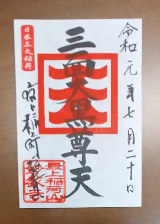最上稲荷山妙教寺の御朱印