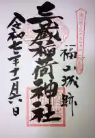 三蔵稲荷神社(広島県)