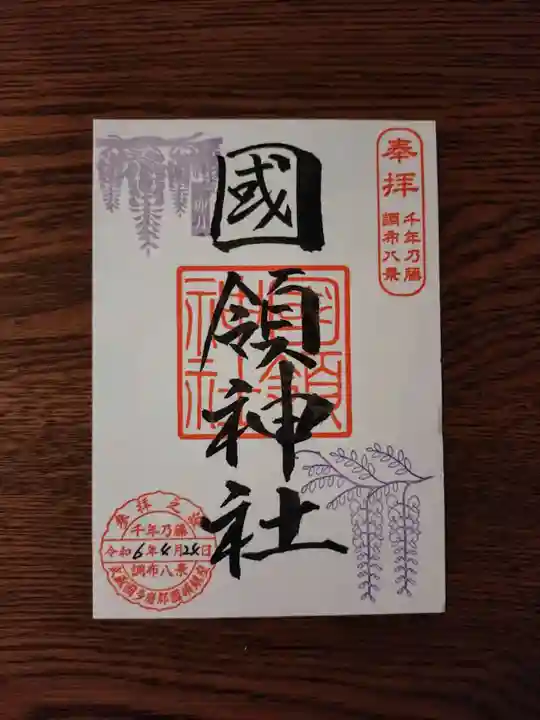 國領神社の御朱印