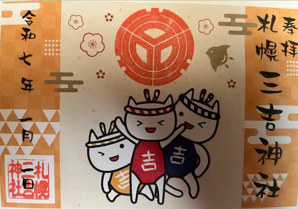 三吉神社の御朱印