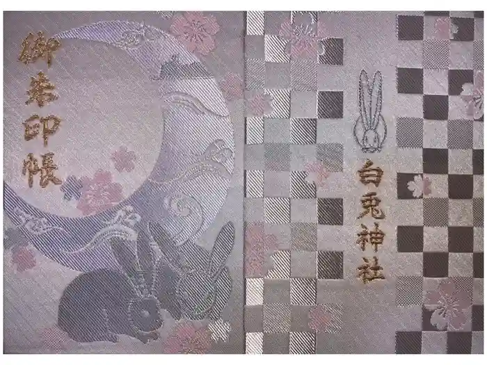 白兎神社の御朱印帳