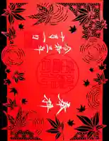 御嶽神社茅萱宮の御朱印