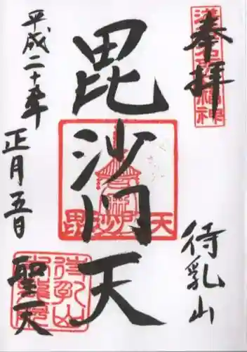 待乳山聖天（本龍院）の御朱印