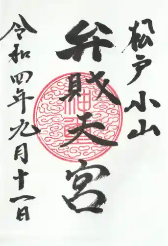 浅間神社の御朱印