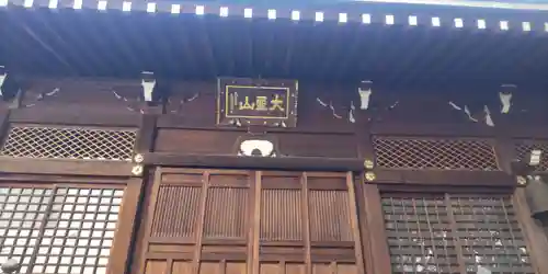 南谷寺(東京都)