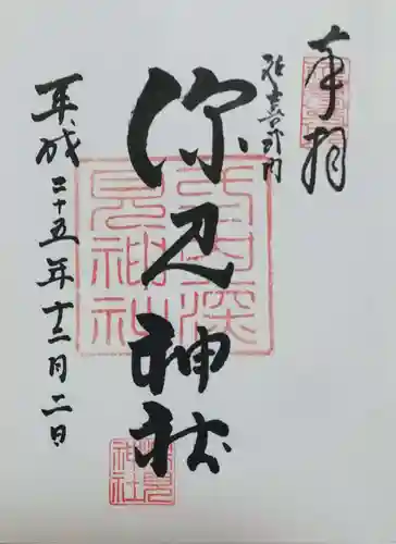 深見神社の御朱印