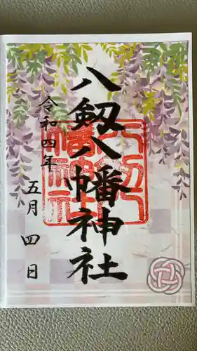 八剱八幡神社の御朱印