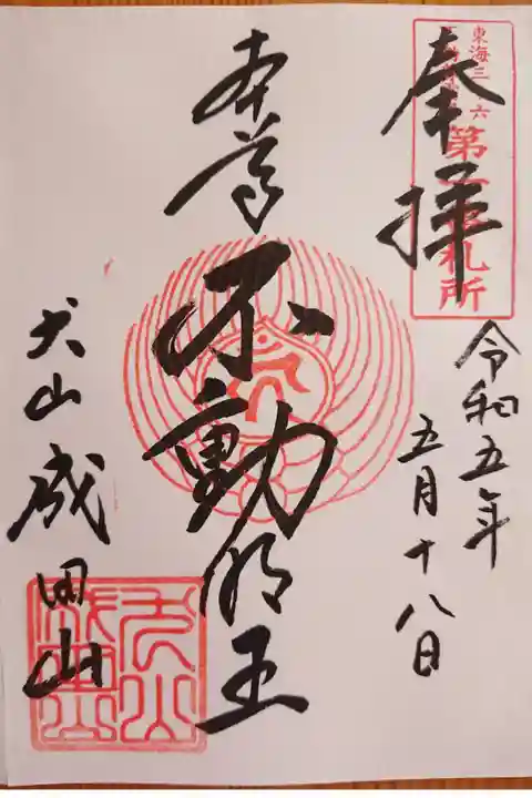 総受付にていただいた御本尊のお不動さま