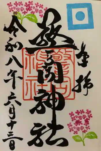 警固神社の御朱印 2026年06月