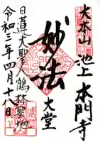 池上本門寺の御朱印