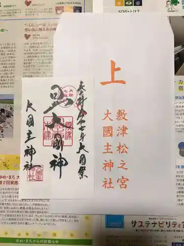 敷津松之宮　大国主神社の御朱印