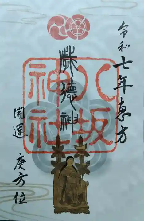 八坂神社(祇園さん)の御朱印